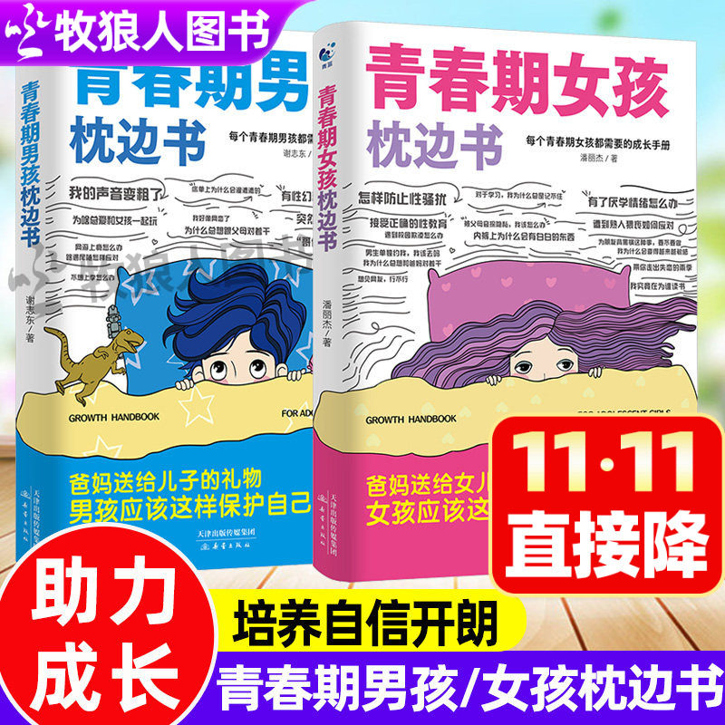 青春期女孩枕边书男孩成长手册正版适合10-18岁青春期性教育书籍青少年保护自己父母爸爸妈妈送给孩子叛逆身心成长心生理性教育书