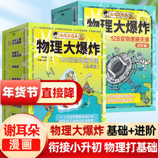 谢耳朵漫画物理大爆炸基础版+进阶版全套13册谢耳朵漫画化学大爆炸全套小升初物理启蒙初中物理知识提前学学七八九年级课外阅读