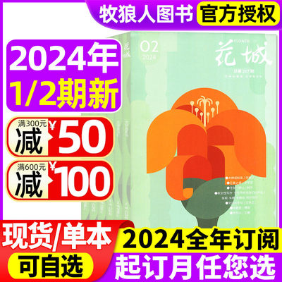 花城杂志2024年现货/订阅2023