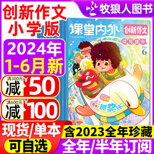 全年 半年订阅 6月 2023年1 课堂内外创新作文小学版 6年级小学生作文素材非过刊 12月2022年 杂志2024年1