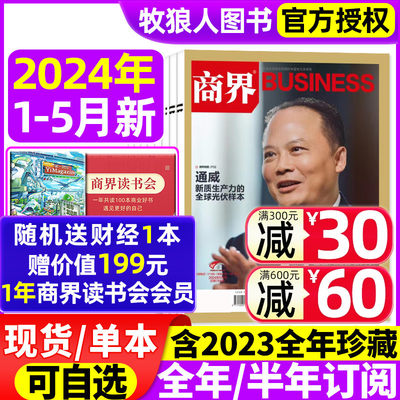 商界杂志2024年现货/订阅/2023年