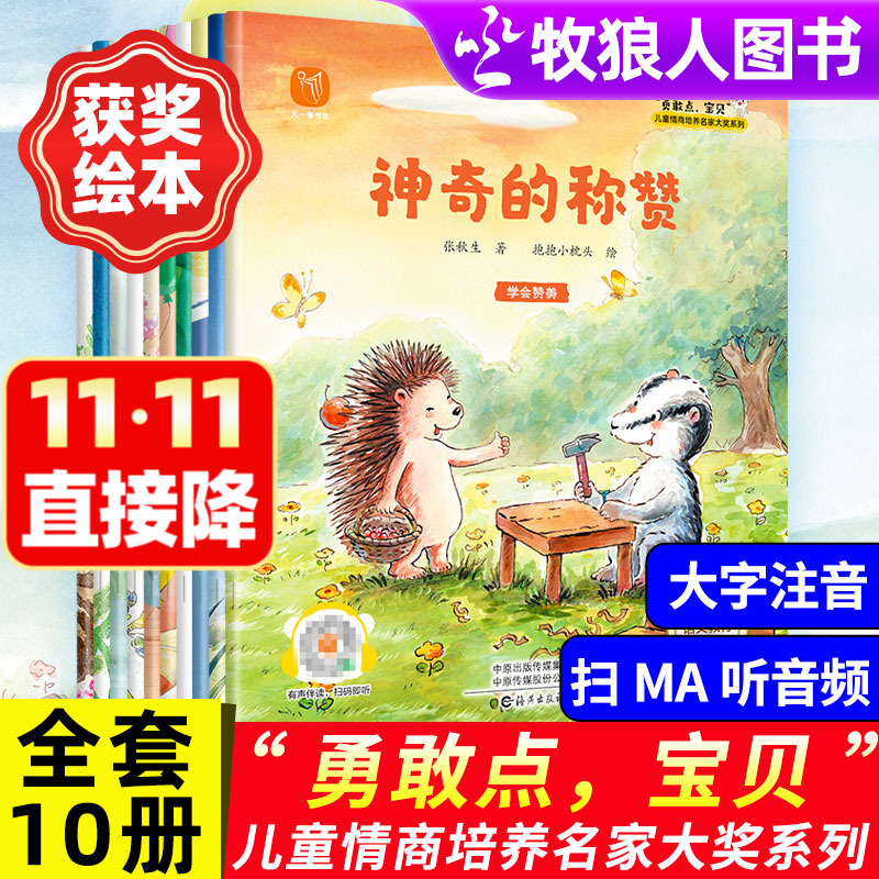勇敢点宝贝神奇的称赞名家大获奖系列童话绘本加油宝贝好习惯养成绘本儿童情商逆商培养绘本冰心文学奖3-6岁幼儿园中大班经典故事