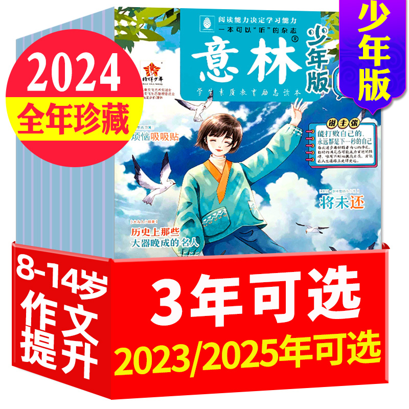 意林少年版杂志2023/2024/2025年