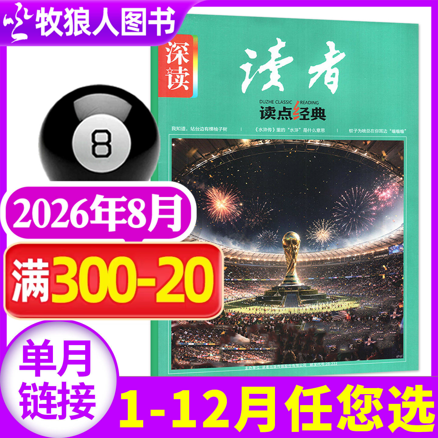 深读读者读点经典杂志2026年8月【另有1-9月/全年/半年订阅2025年1-12月】初中生版写作文素材文摘美文作文与考试实用文摘过刊单本