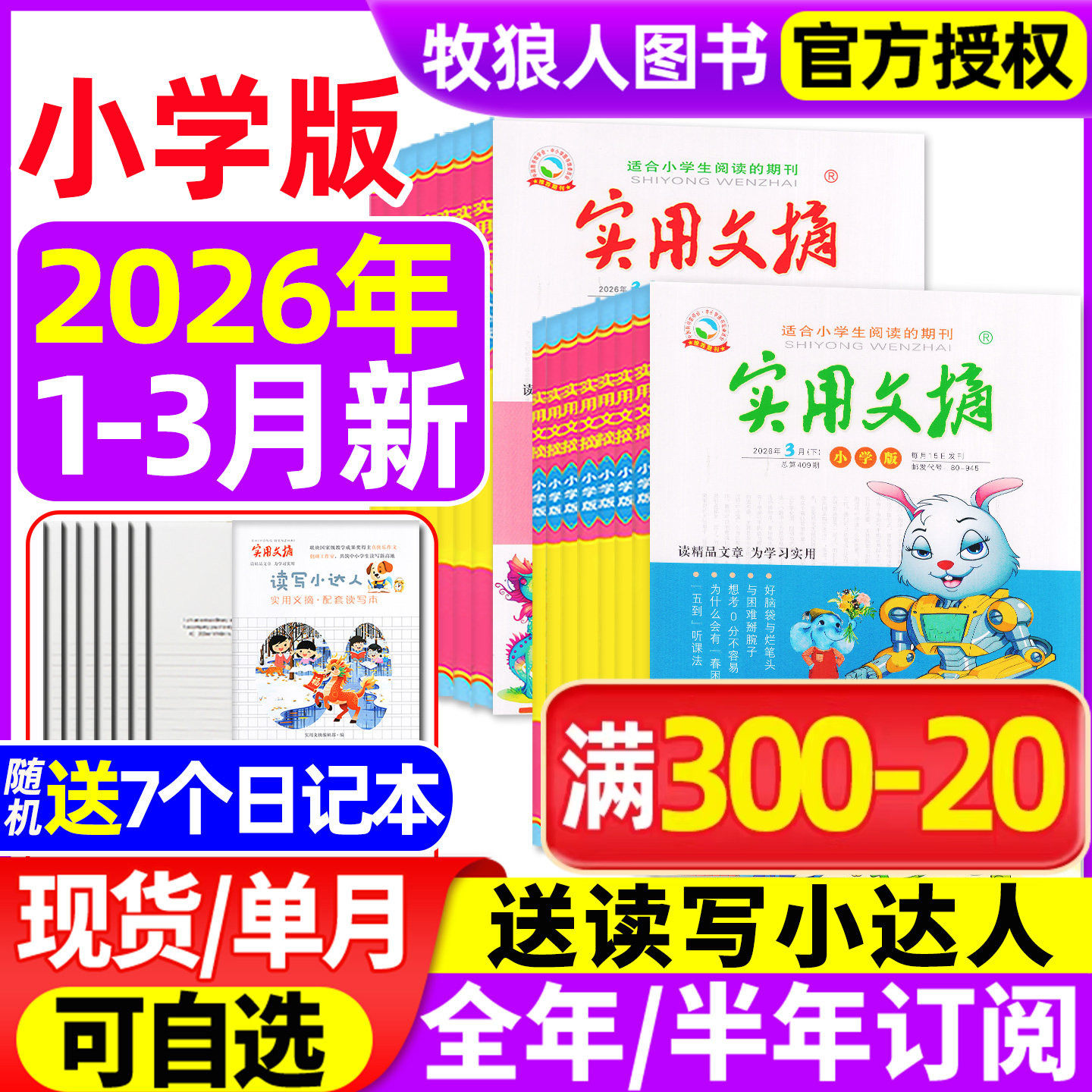 实用文摘小学版杂志2026年1/2/3月/2025年1-12月【全年/半年订阅】小学生作文素材作文选儿童文学青少年版小读者中高年级读友过刊