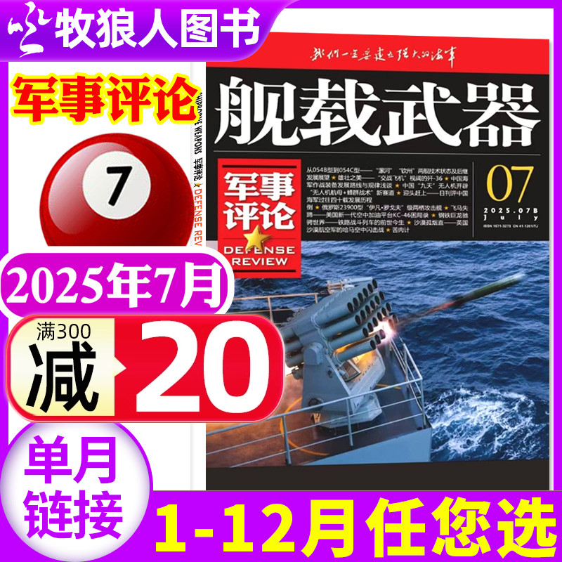 舰载武器军事评论版2025年7月新
