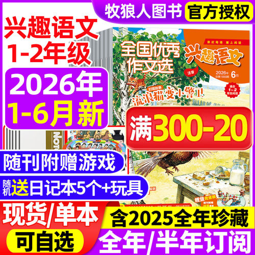 兴趣语文1-2年级26年1-6月/订阅