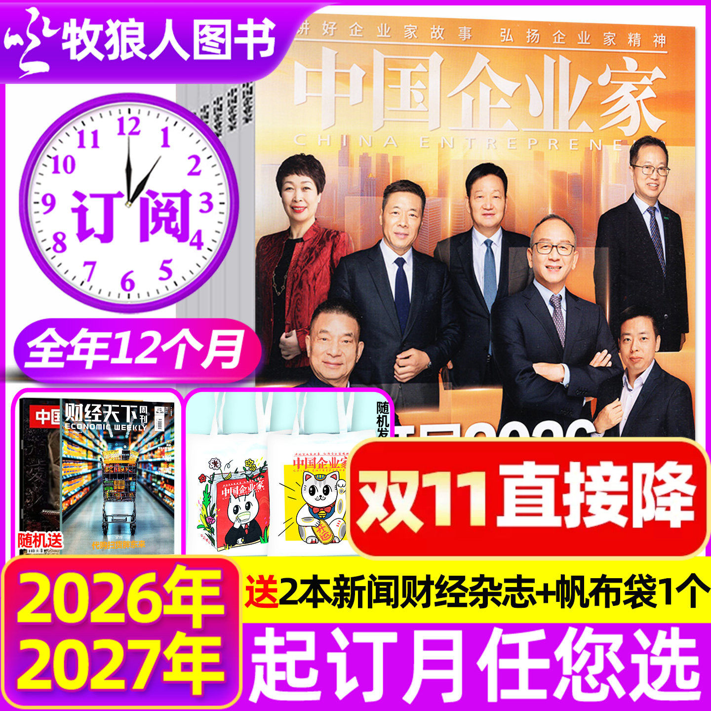 10月现货【全年订阅送书2本+帆布包】中国企业家杂志2026年9月-2027年8月 商业金融资讯商业理财管理财经2027年非过刊