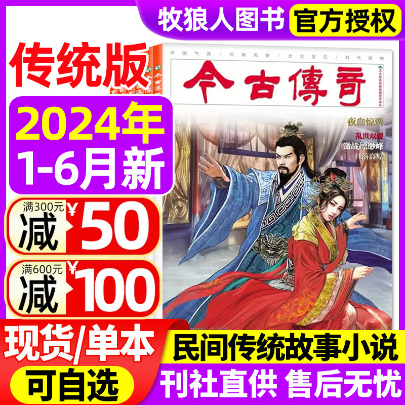 【共3本】今古传奇传统版2024年1-2/3-4/5-6月1/2/3期打包【全年订阅】单月号双月刊传统民间故事过刊杂志 书籍/杂志/报纸 期刊杂志 原图主图