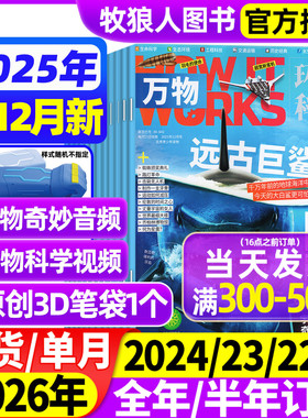 万物杂志2025年1-12月【2026全年/半年订阅】中小学生青少年中文版How it works环球科学科普博物好奇号问天少年自然百科全书过刊