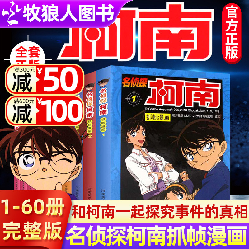 新版名侦探柯南漫画书抓帧漫画1-60册全套正版真相只有一个带你探案工藤新一绘本儿童6-9-12岁逻辑思维破案冒险推理侦探类动漫书籍 书籍/杂志/报纸 儿童文学 原图主图