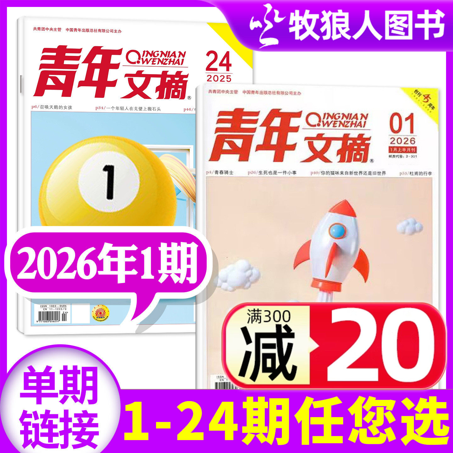 青年文摘初中版杂志2026年1月上01期（另有2025年1-24期/全年/半年订阅/2024年）高中学生作文文学文摘合订本意林读者过刊单本