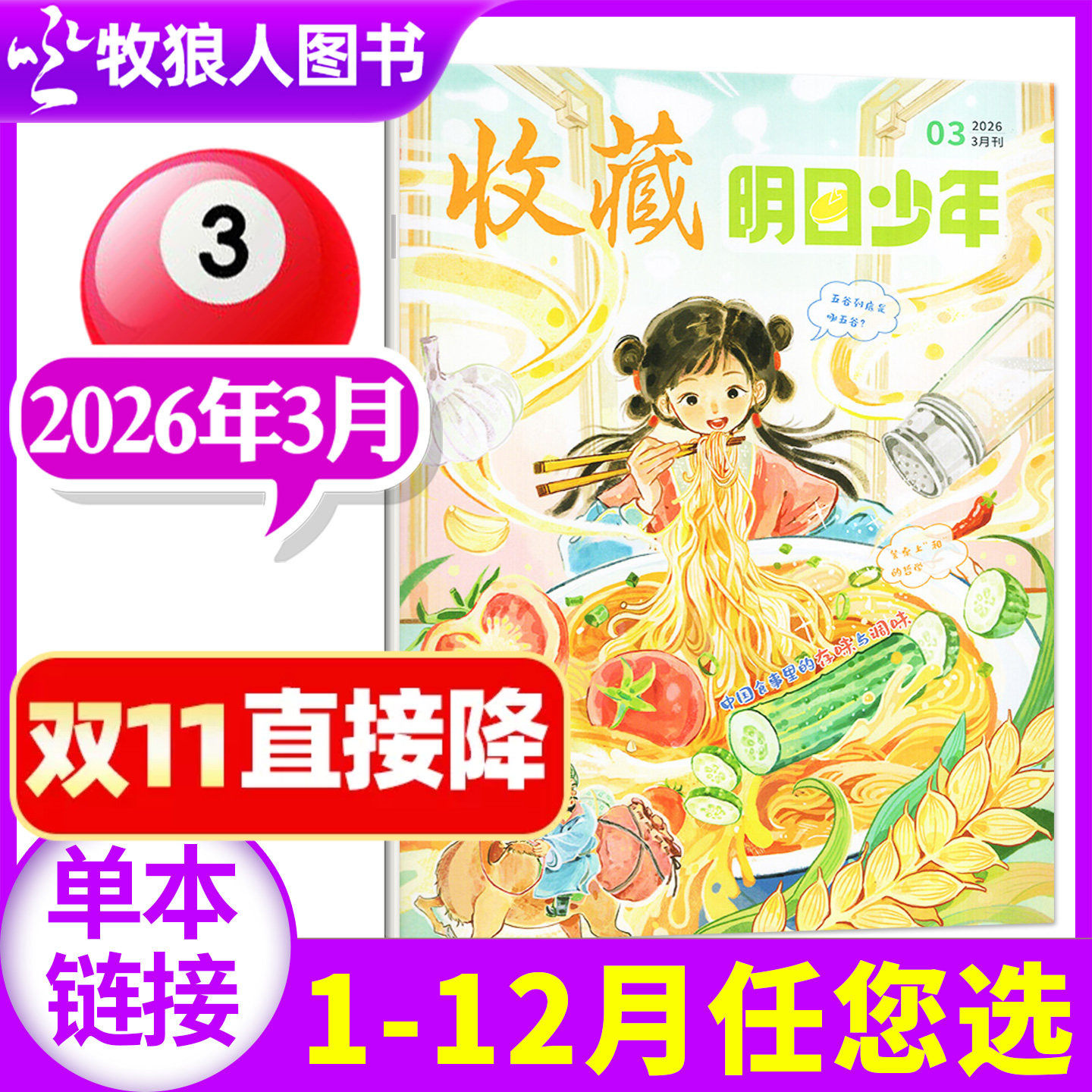 收藏明日少年杂志2026年3月新【1/2月可选】9-15岁青少年历史通识书籍小学初中生课外阅读科普国家人文历史过刊单本