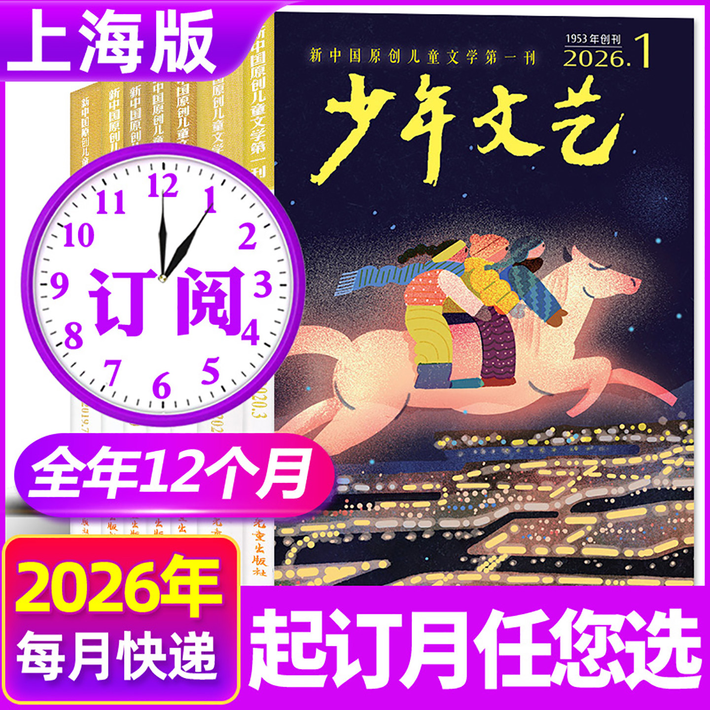 【全年订阅】少年文艺上海版杂志2026年1-12月小学初中青少年儿童文学少年版作文素材小读者非2025过刊,书籍/杂志/报纸,期刊杂志,淘宝优惠券,粉丝福利购,淘宝优惠卷