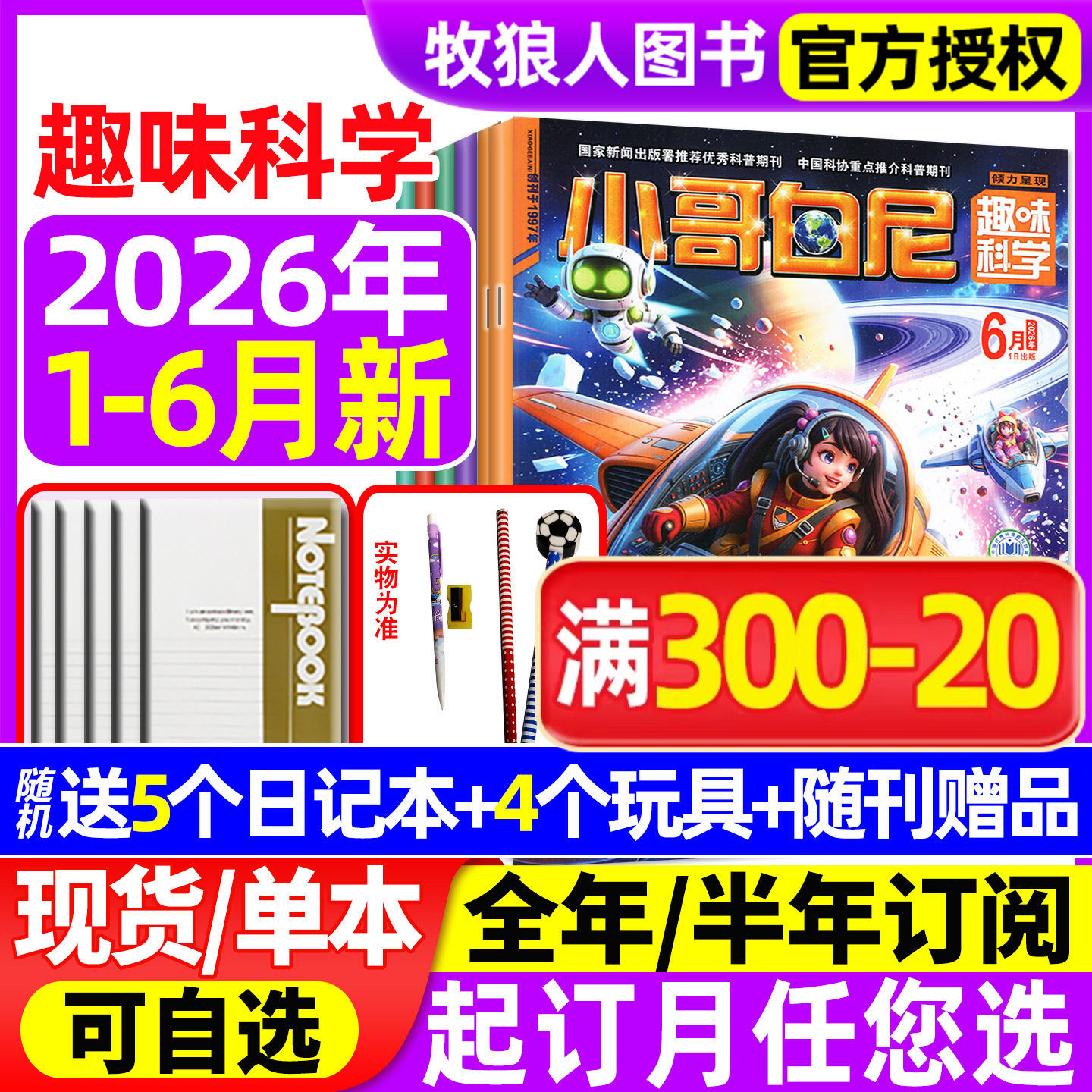【送赠品】小哥白尼趣味科学杂志2026年1-6月【全年/半年订阅/2025年】6-15岁儿童科普百科青少年军事科学野生动物漫画2024过刊