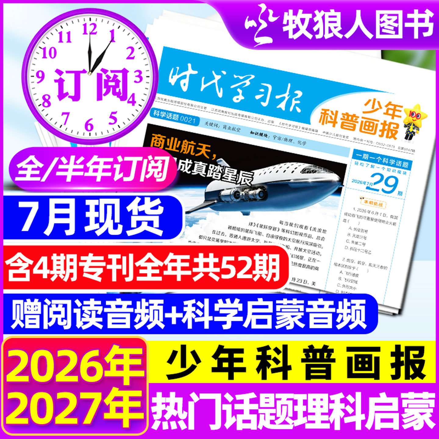 【全年/半年订阅】少年科普画报杂志2026年7月-2027年6月8-15岁小学生少年科普报纸时代学习报大语文知识画报阳光少年报天星非过刊