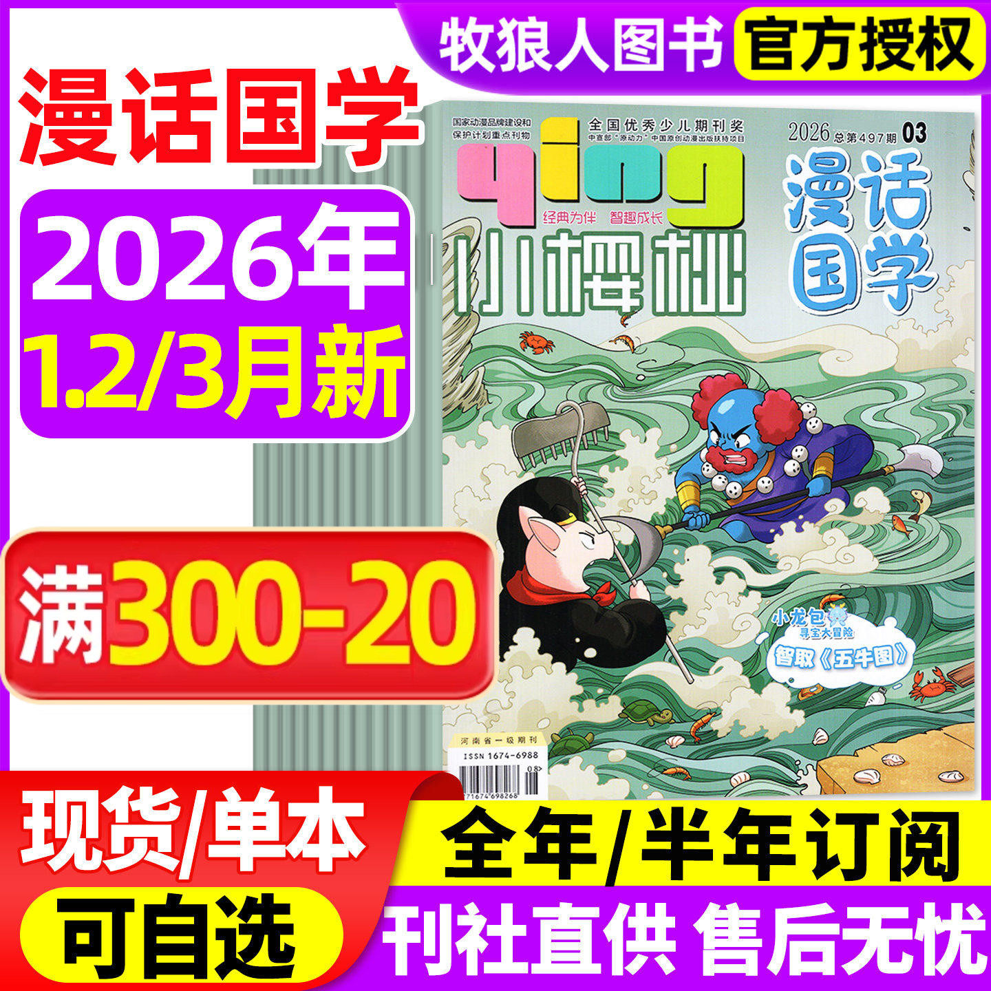 小樱桃漫话国学杂志2026年1-2月（2025年1-12月/全年/半年订阅）幽默大师7-12岁小学生漫画历史故事校园喜剧少儿传统文化过刊期刊
