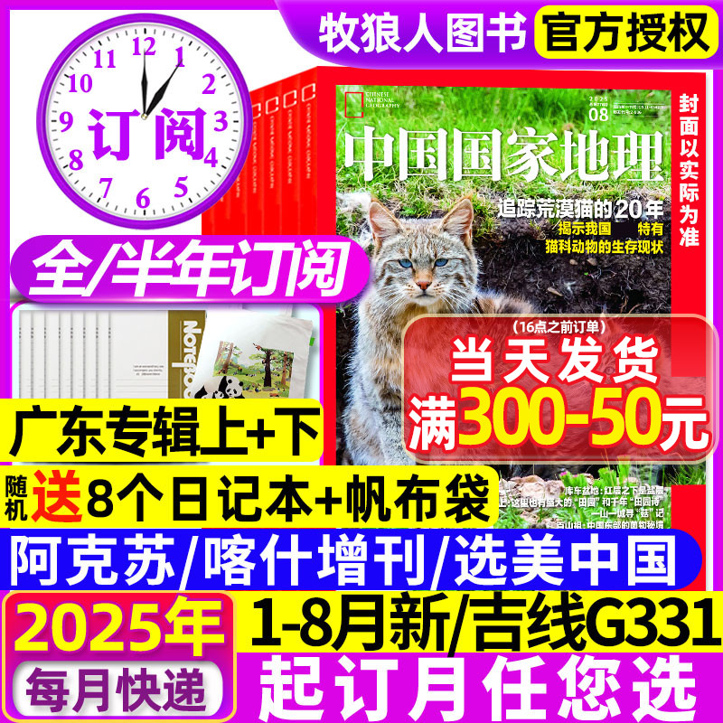 中国国家地理2025年1-8月/订阅