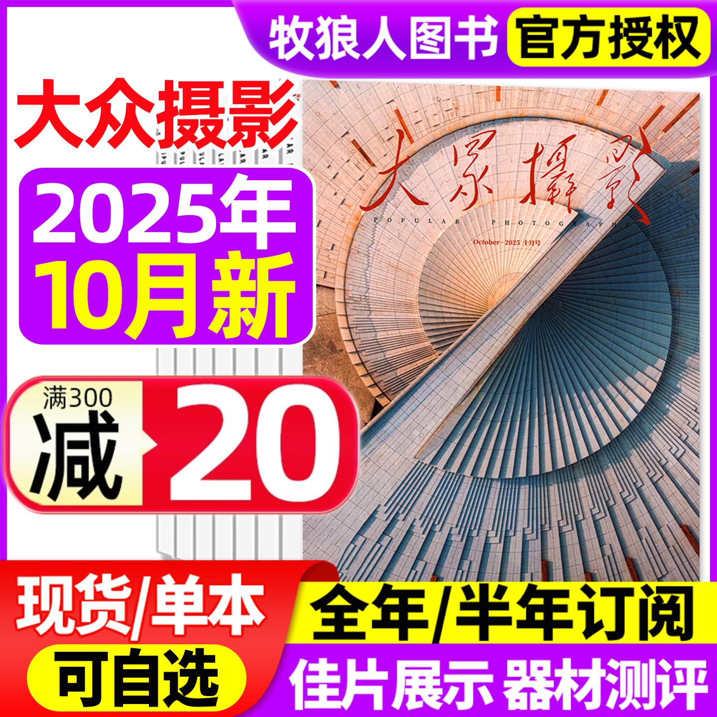 正版大众摄影2025年10月新/订阅