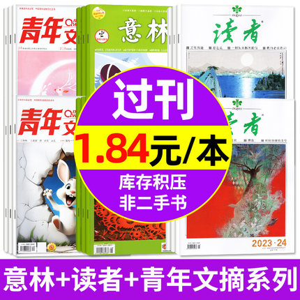 【过刊捡漏1.84元/本起】意林/读者/青年文摘/彩版/原创版/国潮版/少年版/校园版/作文素材/读点经典等杂志现货合订本书籍文学小说