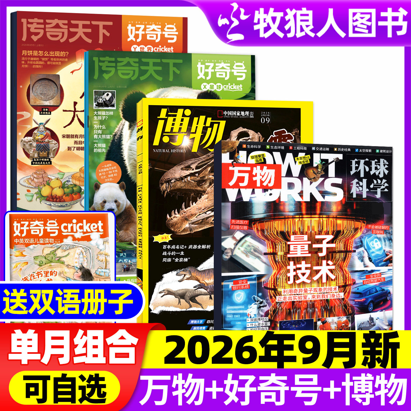 【2026年1月组合】万物杂志+好奇号+博物+环球少年地理/问天少年/商界少年全年订阅2025年小学初中学生课外阅读科学科普期刊