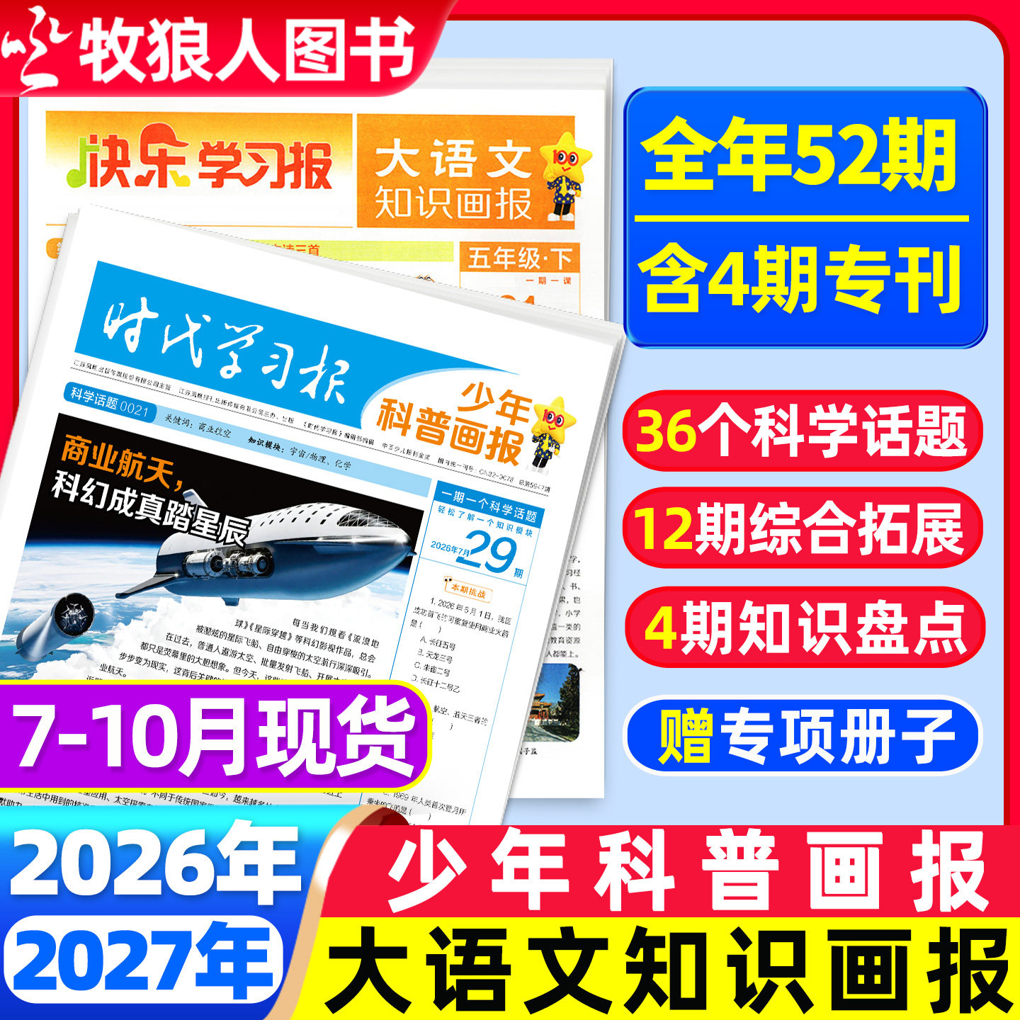 【全年/半年订阅】少年科普画报杂志2026年7月-2027年6月8-15岁小学生少年科普报报纸大语文知识画报时代学习报新闻天星非过刊
