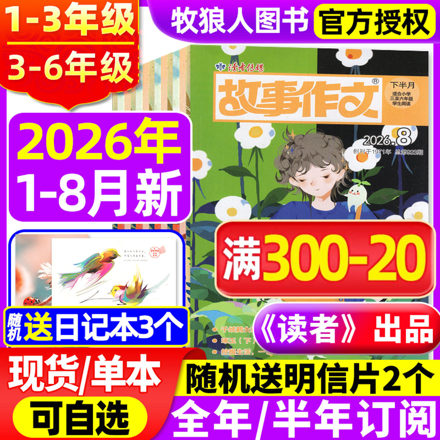 《读者》出品/读者故事作文高年级版/低年级版杂志2026年1-5月/2025全年/半年订阅/2024小学一二三四五六年级1-2/3-6年级非过刊
