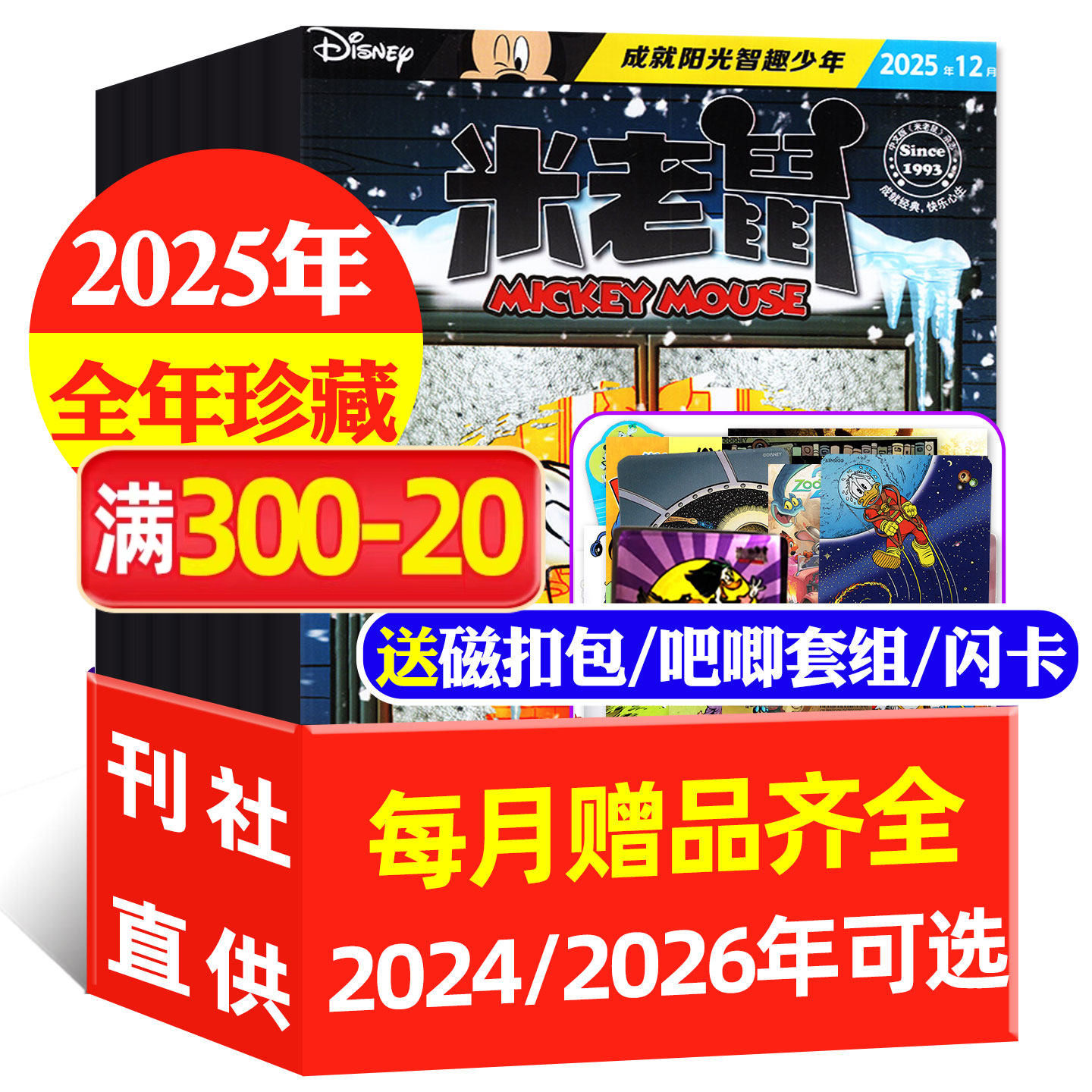 【正版现货】米老鼠杂志2025/2024年1-12月/2026全年/半年订阅 迪士尼少儿卡通动漫游戏儿童读物故事绘本书籍非过期刊过刊