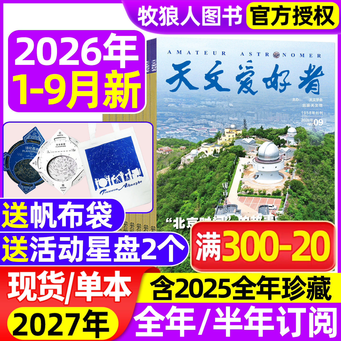 天文爱好者杂志2026年1-5月（全年/半年订阅/2025/2024年）天象指南中国国家天文手册日历宇宙星河天体奥秘航空航天科学科普过刊
