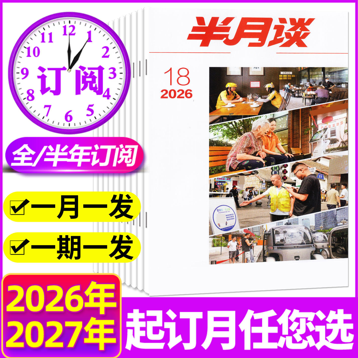 1-13期现货【全年/半年订阅】半月谈杂志2026年1-12月1-24期 申论考试学习书公务员初高中生2026国省考公素材范文中国新闻过刊