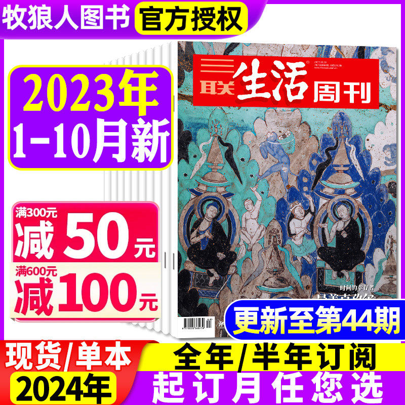 【克孜尔石窟】三联生活周刊杂志2023年1-10月1-44期间【另有全年/半年订阅/2024年】寻找一杯好精酿/改变世界的人 旗舰店非过刊使用感如何?
