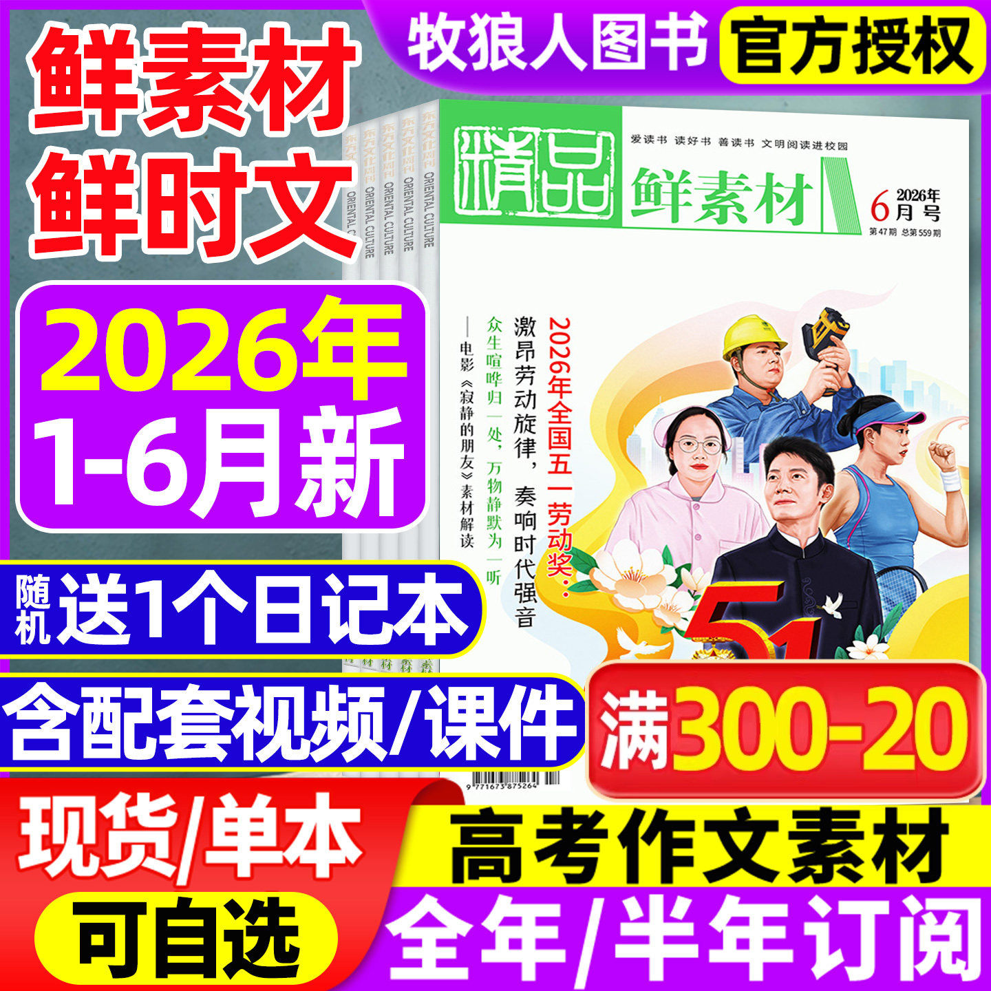 东方文化周刊精品鲜素材杂志2026年1-6月（全年/半年订阅/2025年）深思辨读写鲜时文高中一二三年级高考作文素材合唱团过刊