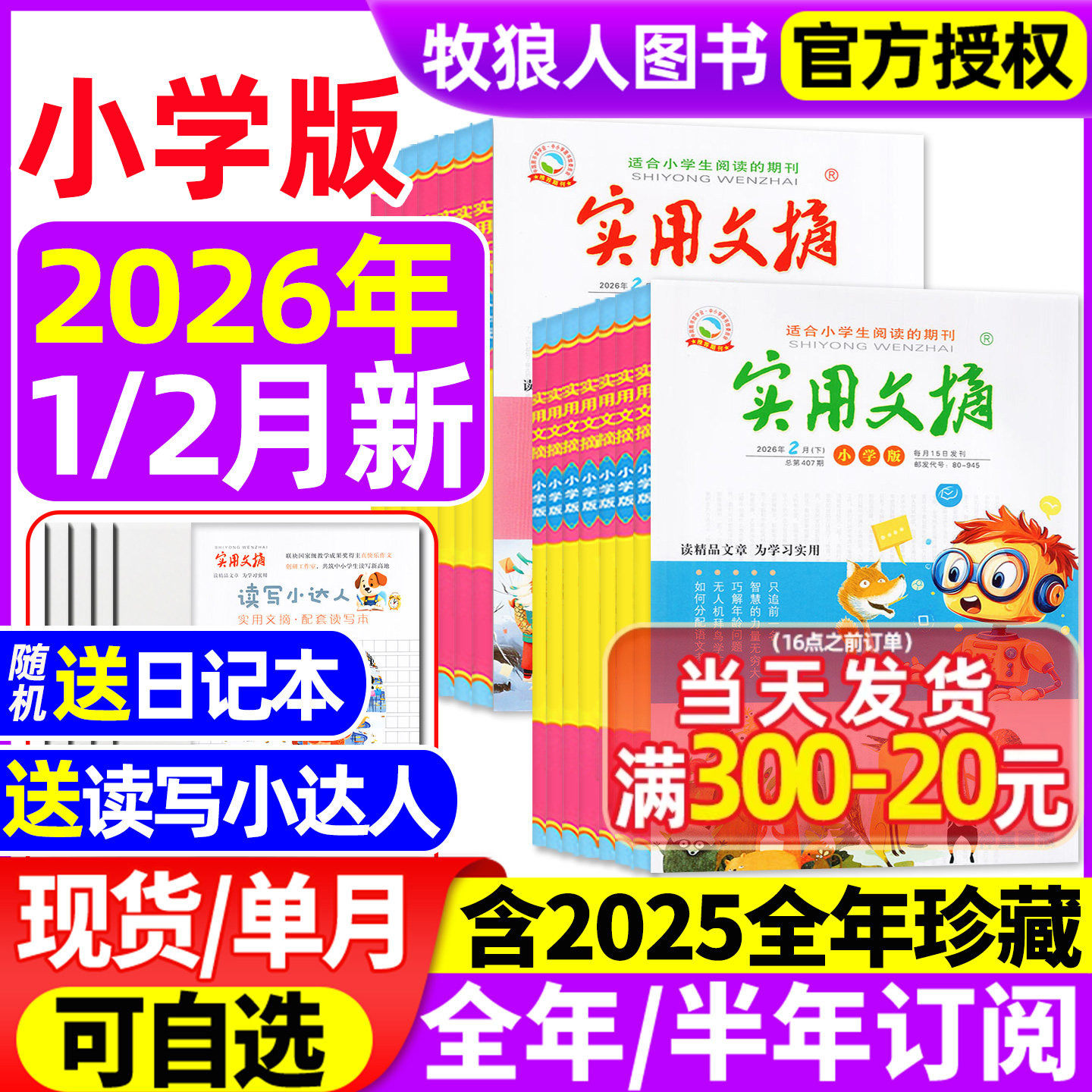 1-12月现货 实用文摘小学版杂志2025年1-12月【2026全年/半年订阅】小学生作文素材作文选儿童文学青少年版小读者中高年级读友过刊