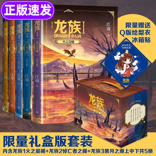 龙族礼盒版123全套5册全新修订版江南著漫画正版书籍典藏版青春文学玄幻武侠小说火之晨曦悼亡者之瞳黑月之潮玄幻武侠小说人民文学
