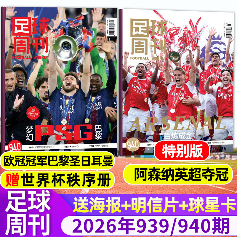 【特别版 阿森纳英超夺冠】足球周刊杂志2026年10/11期939/940期欧冠冠军巴黎圣日耳曼赠海报球星卡体坛周报全体育过刊2025