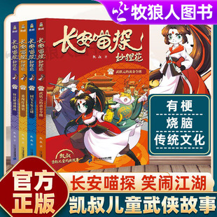 长安喵探妙狸花一辑共4册 7-12岁凯叔儿童武侠探案故事 弘扬传统文化 国风热血烧脑探案江湖侠义妙狸花笑闹江湖二十一世纪出版社