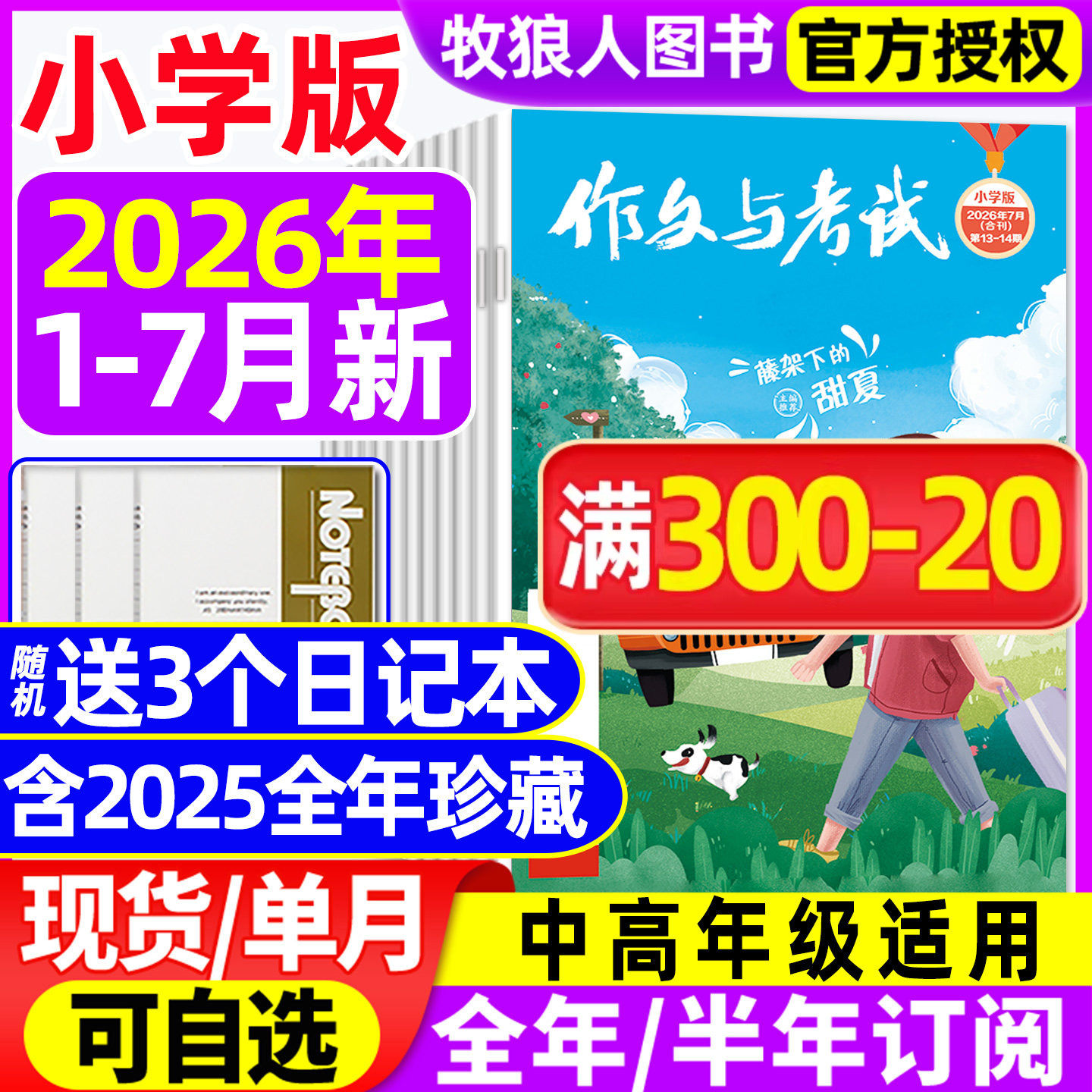 作文与考试小学版中高年级杂志2026年1-7月1-14期【2025年1-12月/全年/半年订阅】三四五六3-6年级小学生创新作文儿童非过刊