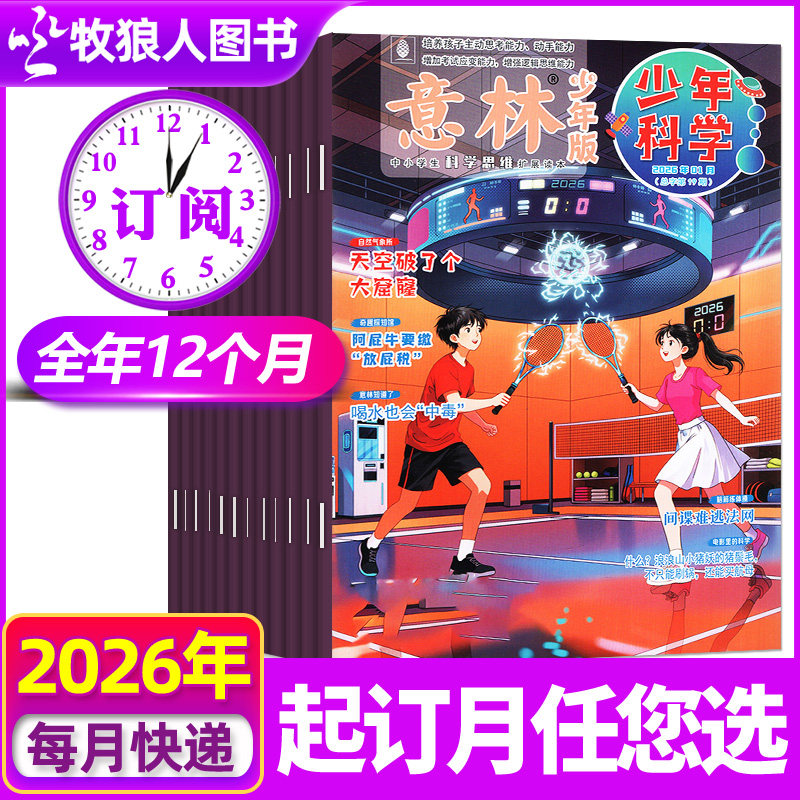 1/2月现货【全年订阅】意林少年科学杂志2026年1-12月初中生少年版小学生全科学思维扩展儿童百科全书期刊非2025年过刊,书籍/杂志/报纸,期刊杂志,淘宝优惠券,粉丝福利购,淘宝优惠卷