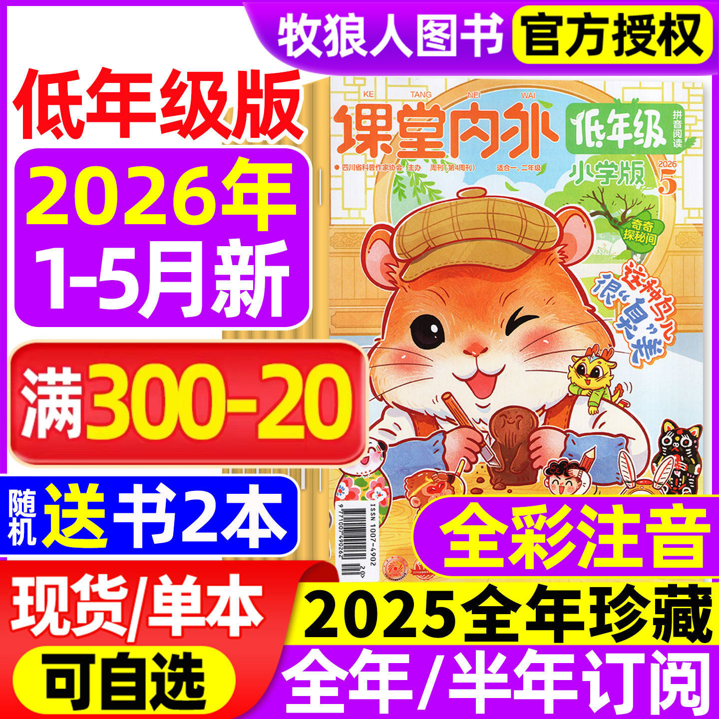课堂内外低年级版注音版杂志2026年1-2月/2025年1-12月【全年半年订阅】1.2年级一二年级小学生作文拼音阅读小学学习启蒙非过刊