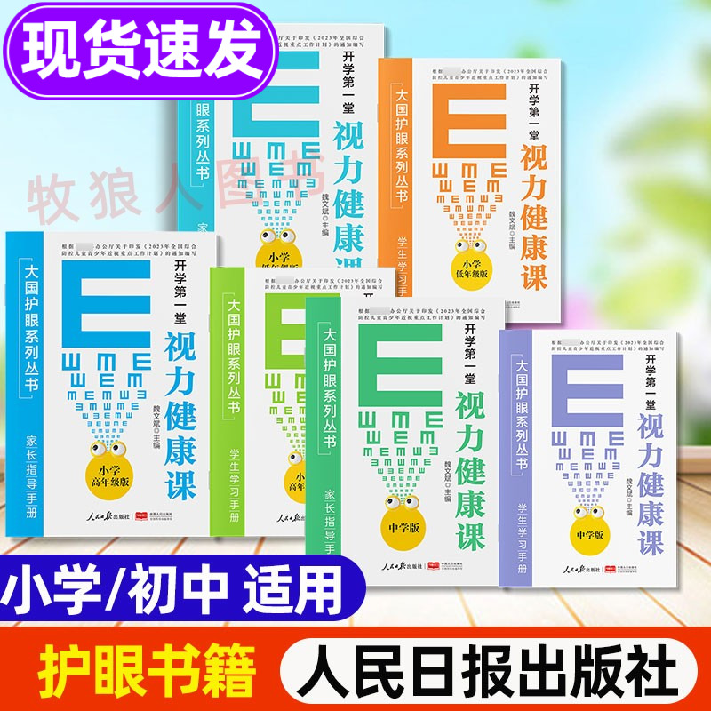 开学视力健康课大国护眼之策系列丛书小学低高年级初中护眼书籍青少年防控防近视指南视力书籍宝典眼科知识学习书人民日报出版社