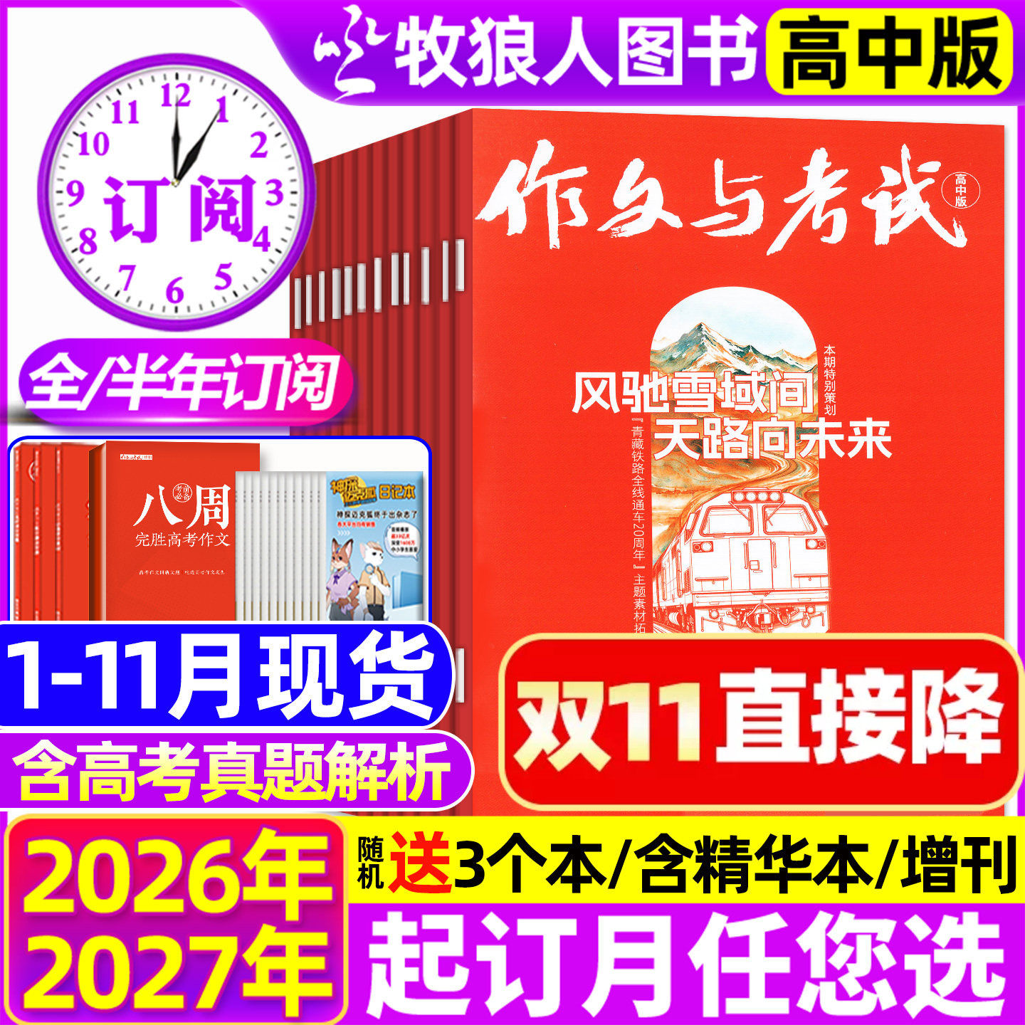 1-11月现货【送3个本/全年/半年订阅】作文与考试高中版杂志2026年1-12月1-36期精华本增刊课堂内外作文素材高考版真题2027年过刊