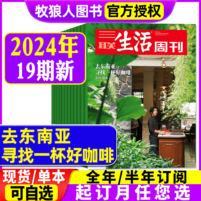 三联生活周刊2024现货/订阅