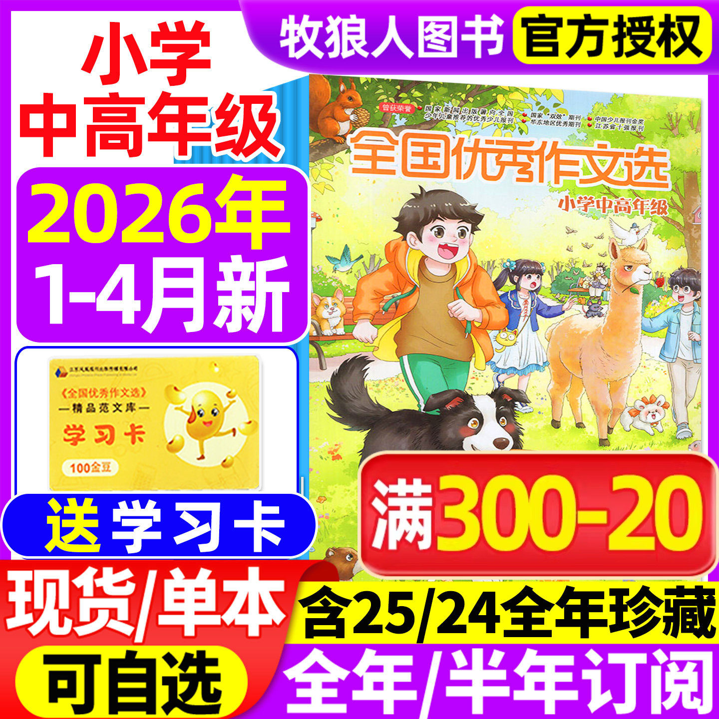 全国优秀作文选小学中高年级版杂志2025年1-12月【2026全年/半年订阅/2024年1-12月/2023年】三四五六年级素材与考试非过刊