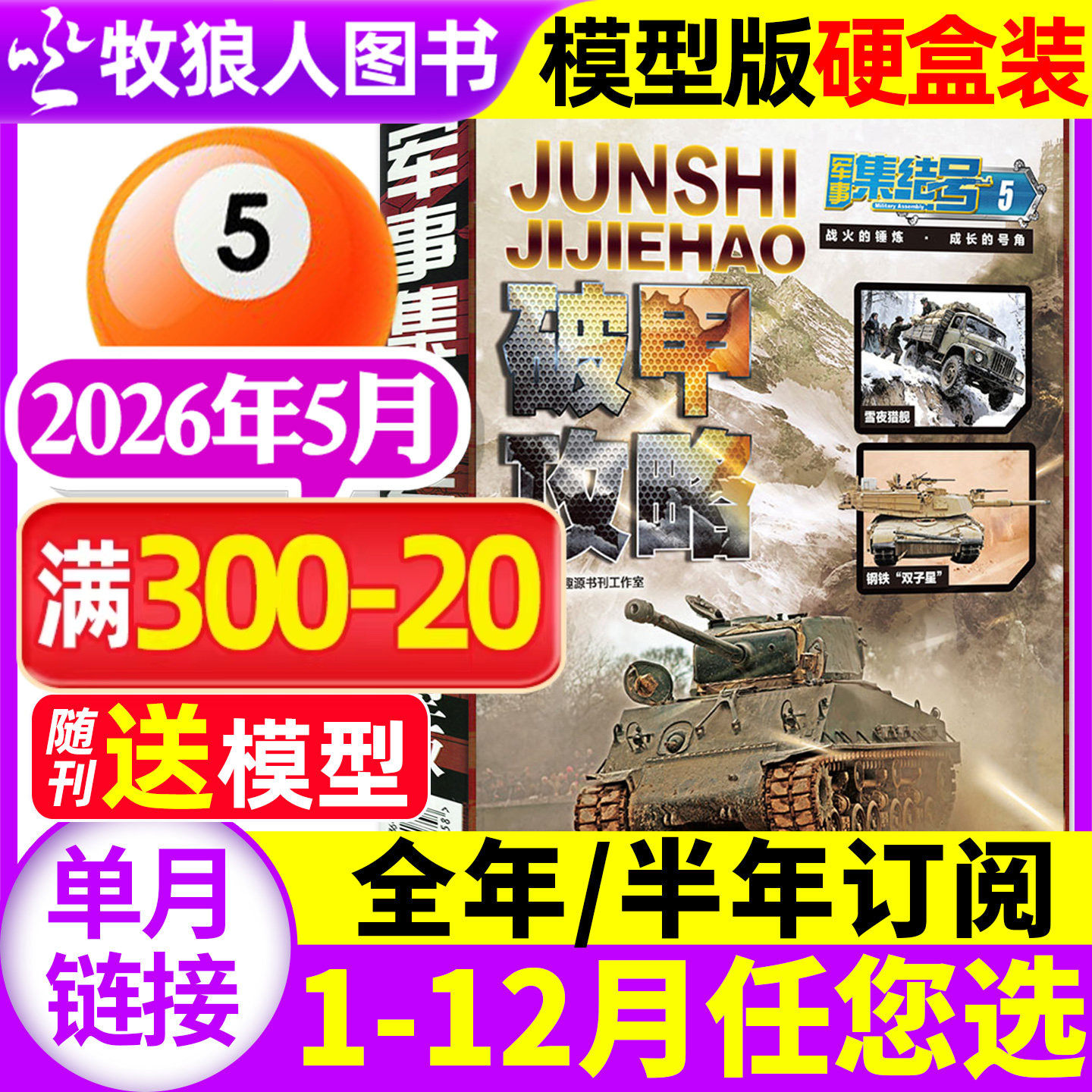 【送赠品】军事集结号模型版杂志2026年5月【2025年/全年/半年订阅/普通版】小学生少儿战斗漫画故事兵器科普军迷世界过刊