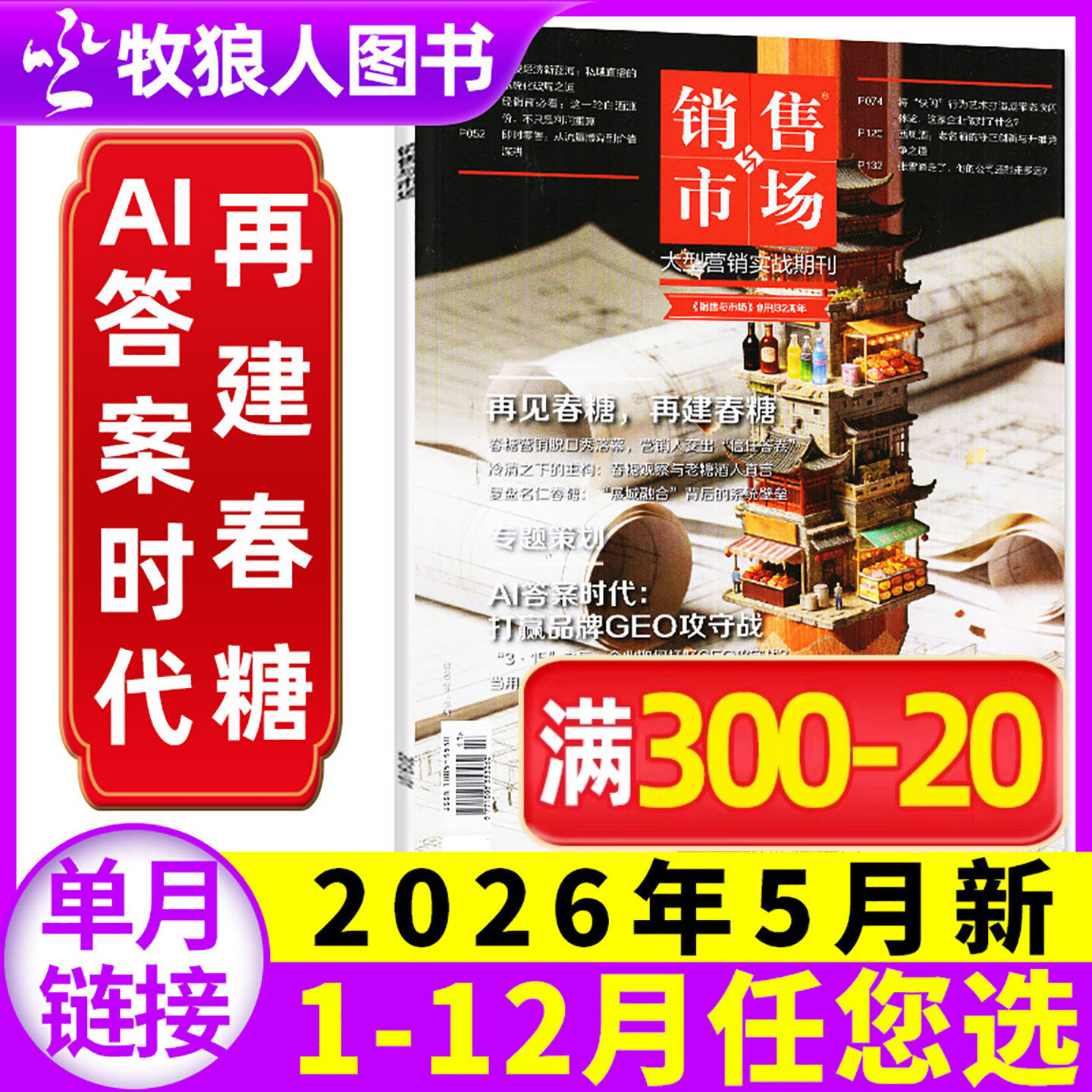 【再见春糖 再建春糖】销售与市场杂志2026年5月【另有1-12月/全年/半年订阅】全民养虾 商业财经管理营销书籍渠道非2025过刊单本