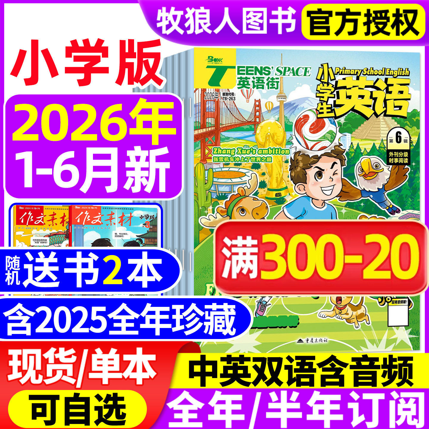 【送书2本】英语街杂志小学版2026年1/2/3月/2025年1-12月(全年/半年订阅)三四五六年级外刊双语课外带音频阅读学生英文绘本过刊