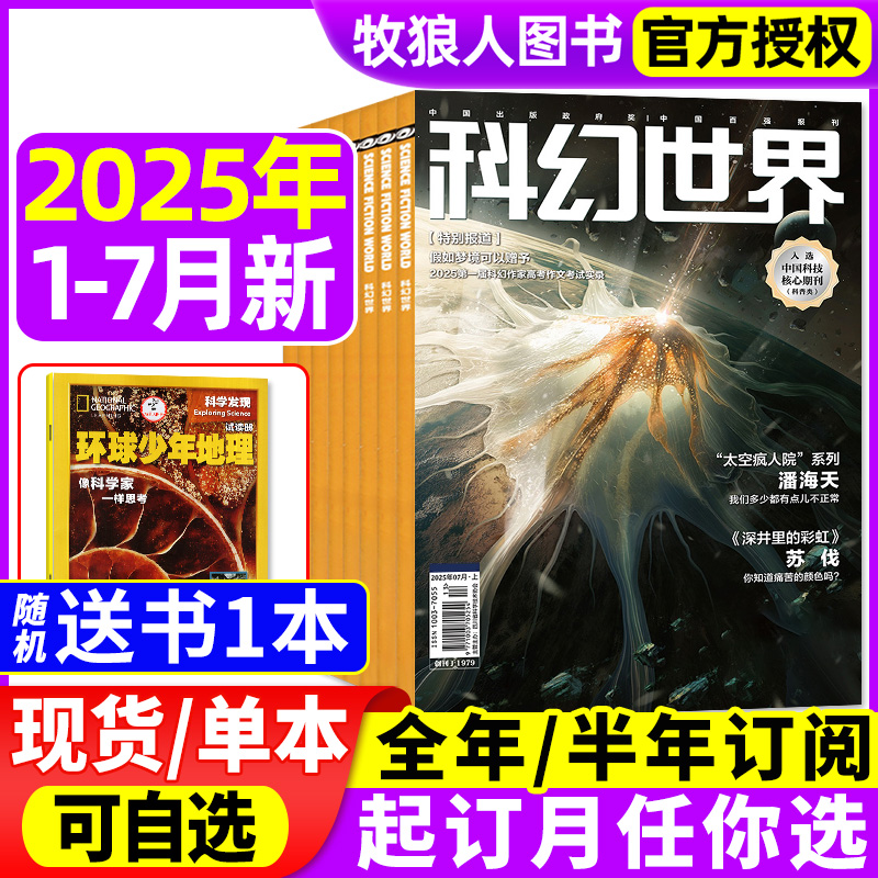 科幻世界正刊译文2025年7月/订阅