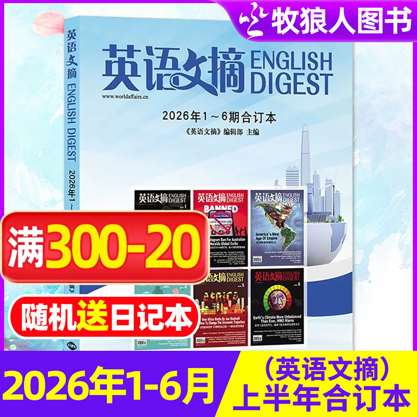 【新刊】英语文摘合订本2026年1-6月/2025年/2024/2023/2022年 杂志中英文双语英语世界四六级初高中高考双语英语外刊非过刊