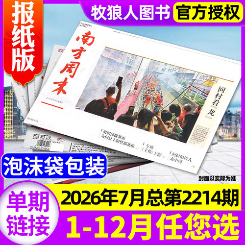 南方周末报2026年7月/全年订阅