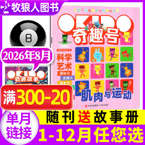 奇趣号杂志2026年8月新/全年订阅
